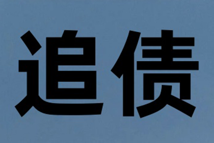 象山收账公司