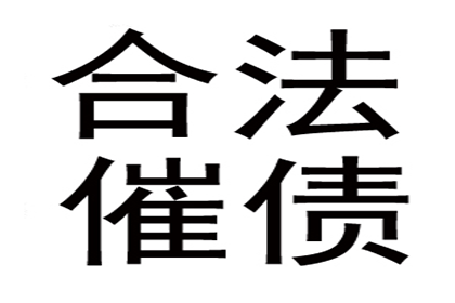 象山收账公司：为刘女士成功追回40万医疗事故赔偿