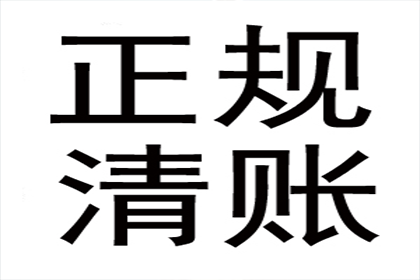 象山收债公司:欠款不还，能否追讨成功？